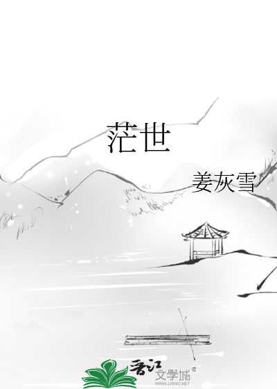 茫世