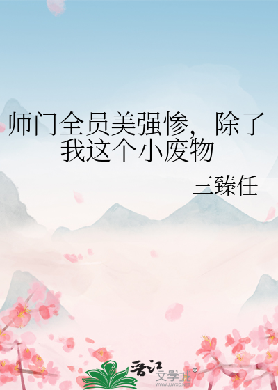 师门全员美强惨，除了我这个小废物