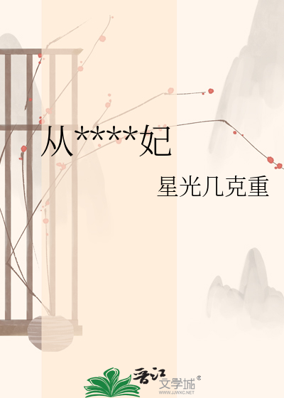从权臣到妖妃