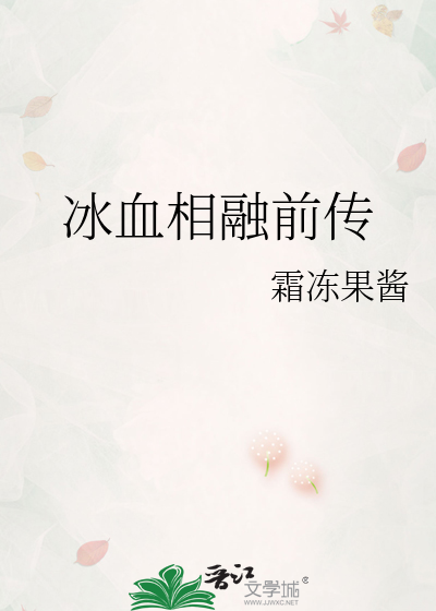冰血相融前传