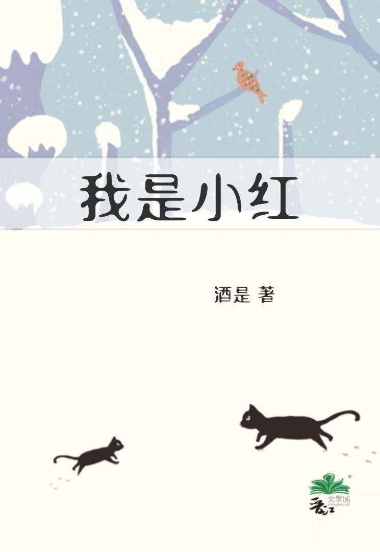 我是小红