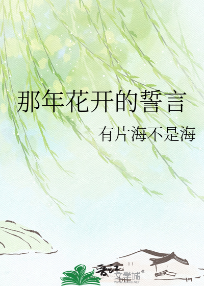 那年花开的誓言