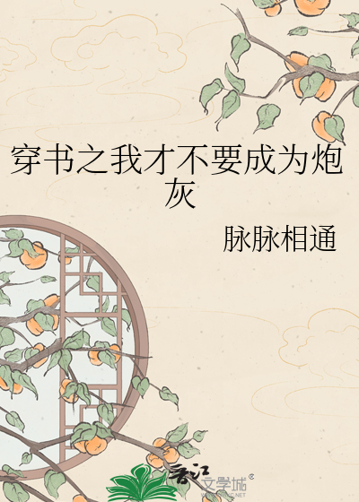 穿书之我才不要成为炮灰