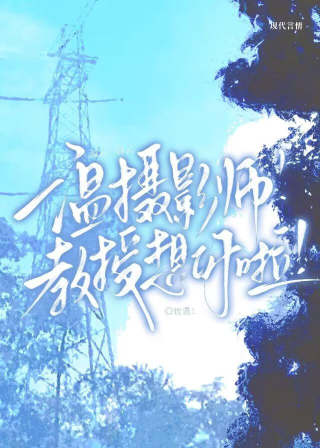 温摄影师！教授想你啦！