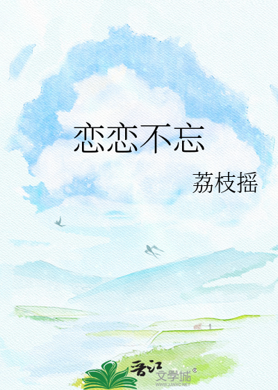 恋恋不忘