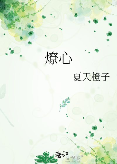 燎心