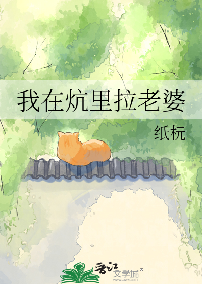 我在炕里拉老婆