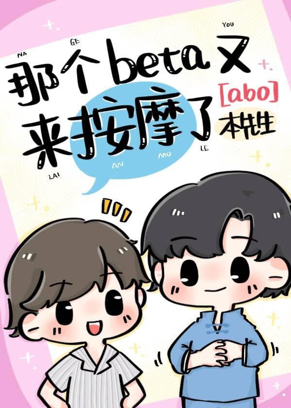 那个Beta又来按摩了【abo】