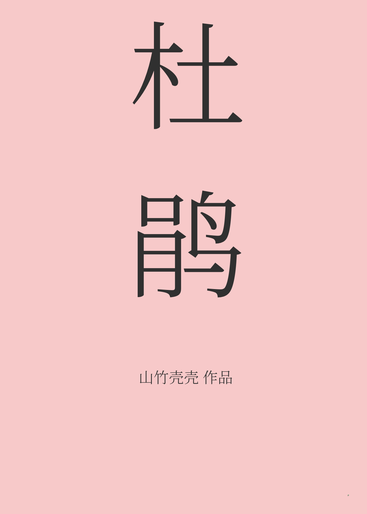 杜鹃