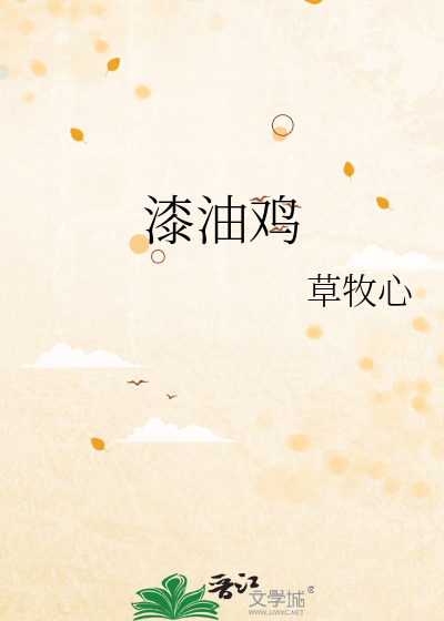漆油鸡