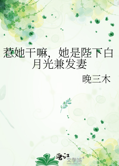 惹她干嘛，她是陛下白月光兼发妻