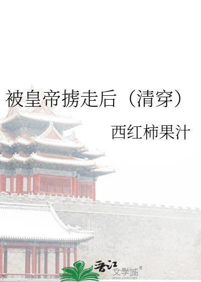 被皇帝掳走后（清穿）