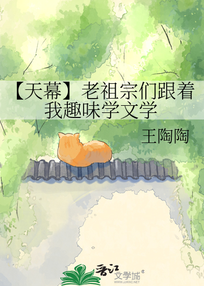 【天幕】老祖宗们跟着我趣味学文学