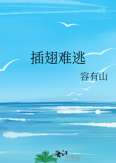 插翅难逃