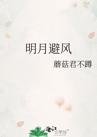 明月避风