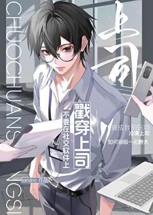 掉马后被上司说我始乱终弃