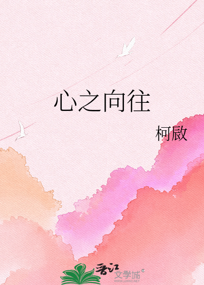 心之向往