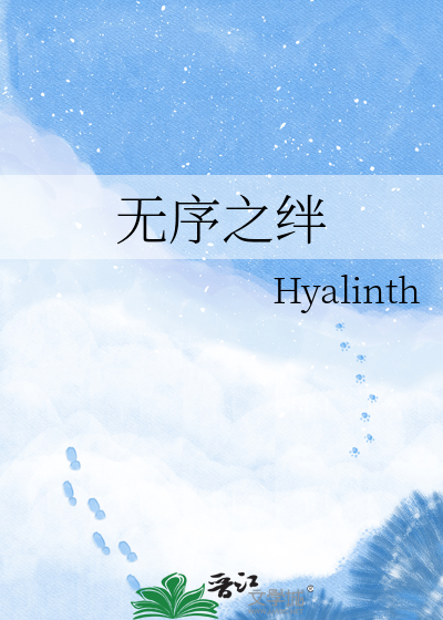 无序之绊