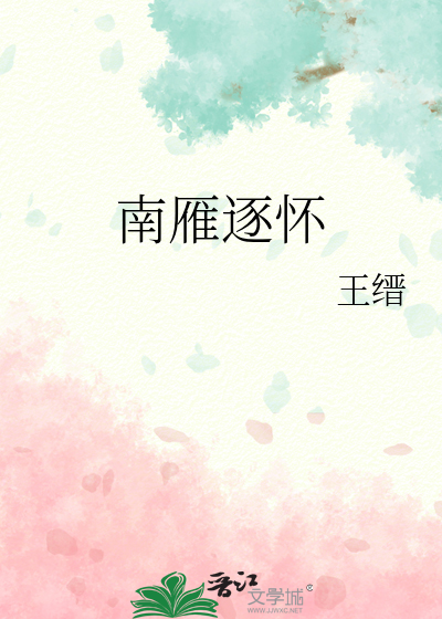 南雁逐怀