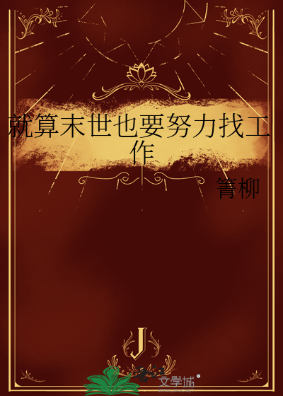 就算末世也要努力找工作