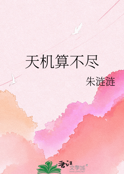 天机算不尽
