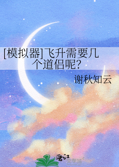 [模拟器]飞升需要几个道侣呢？