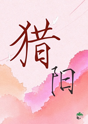 猎阳