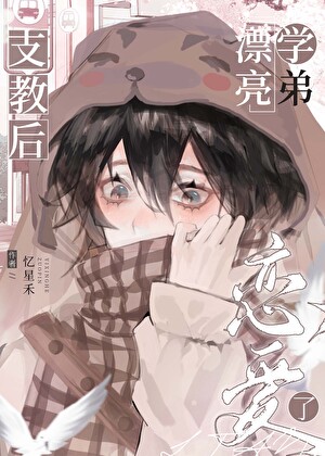 漂亮学弟支教后恋爱了