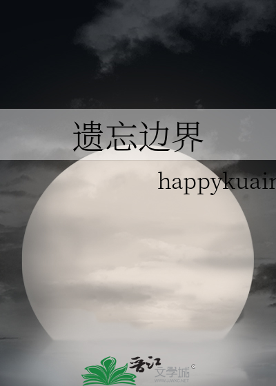 遗忘边界