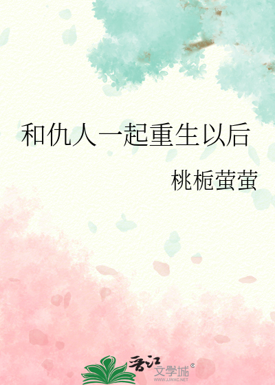 和仇人一起重生以后