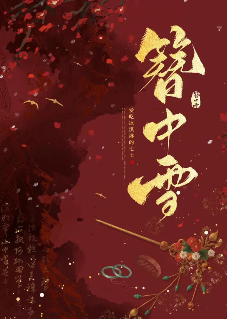 簪中雪