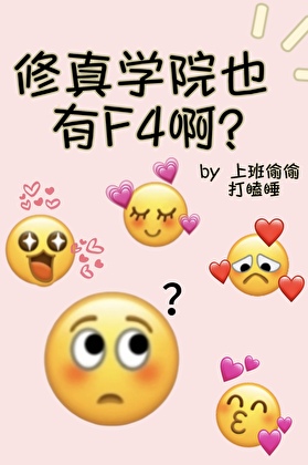 修真学院也有F4啊？