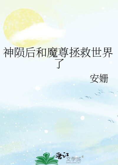 神陨后和魔尊拯救世界了