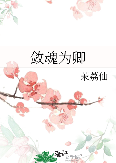 敛魂为卿