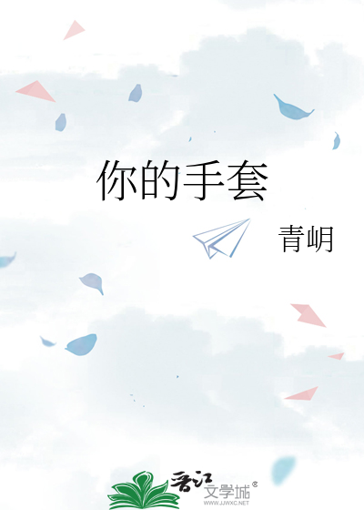 你的手套