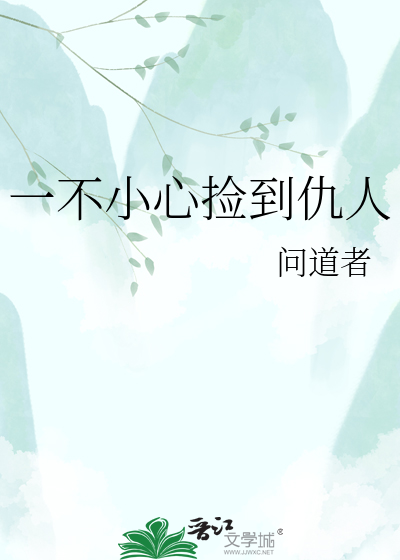 一不小心捡到仇人