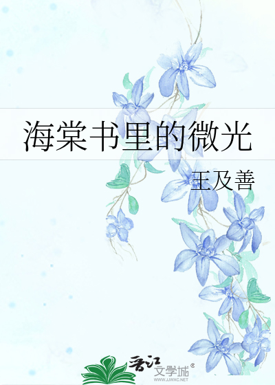 海棠书里的微光