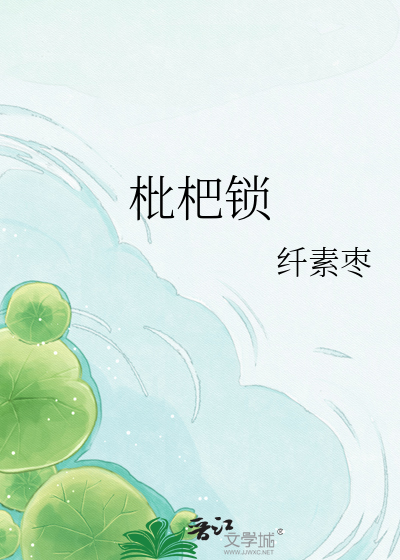 枇杷锁