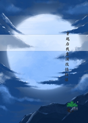 穿越后我靠演技搞权谋
