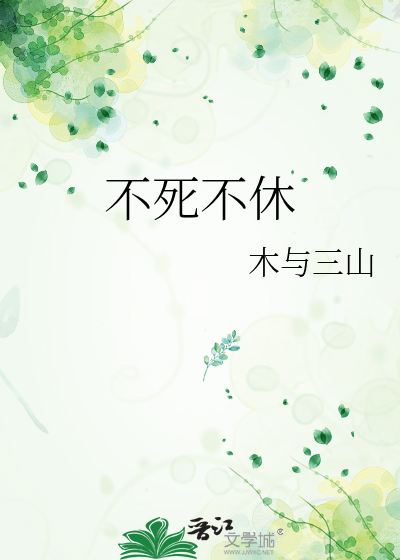 不死不休