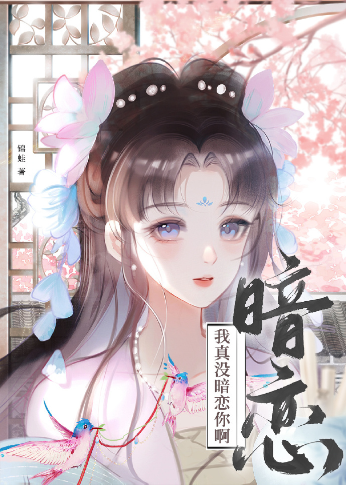 世子非说我暗恋他