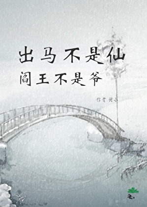 出马不是仙 阎王不是爷
