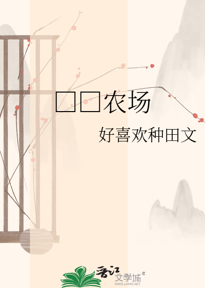 □□农场