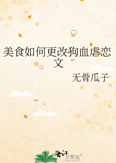 美食如何更改狗血虐恋文