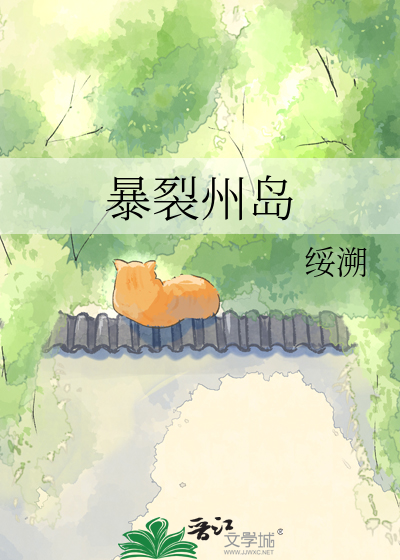 暴裂州岛