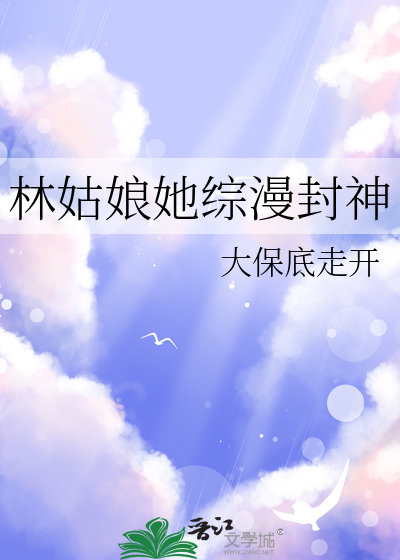 林姑娘她综漫封神