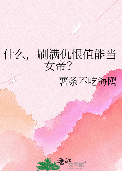 什么，刷满仇恨值能当女帝？