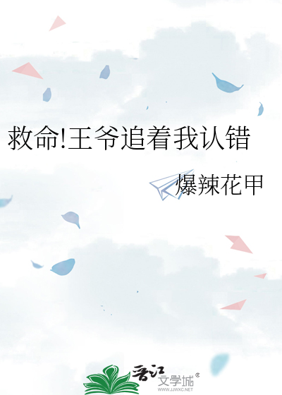救命!王爷追着我认错