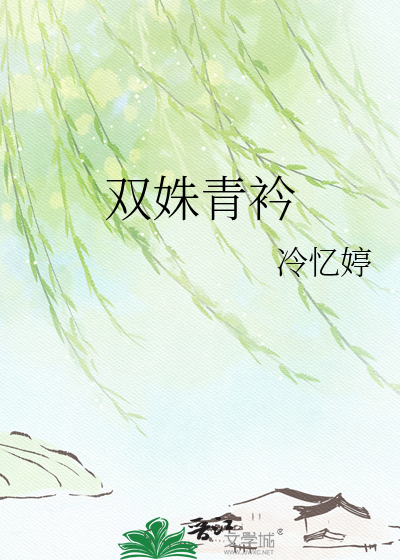 双姝青衿
