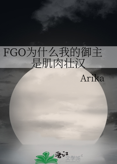 FGO为什么我的御主是肌肉壮汉